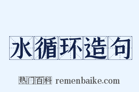 水循环造句是什么意思的图片